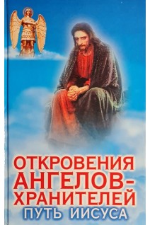 Откровения Ангелов-Хранителей. Путь Иисуса (БУ). Гарифзянов Р.И. Любовь Панова