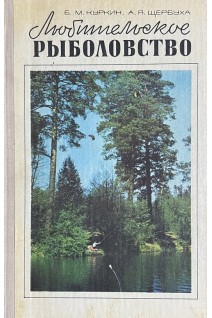 Любительское рыболовство (БУ). Куркин Б.М. Щербуха А.Я.
