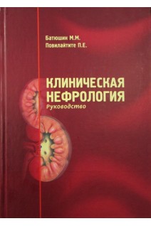 Клиническая нефрология. Руководство. Батюшин М.М.