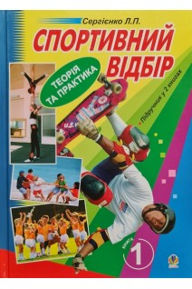 Спортивний відбір. Підручник у 2-х книгах. Кн.1. Теоретичні основи спортивного відбору. Кн.2. Відбір у різні види спорту. Підручник. Сергієнко Л.П.