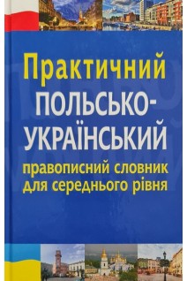 Практичний польсько-український правописний словник для середнього рівня. Ярмолюк М. Біленька-Свистович Л.