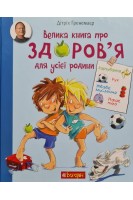 Велика книга про здоров'я для усієї родини. Дітріх Гренемаєр