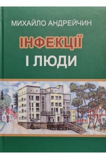 Інфекції і люди. Розмисли клініциста. Андрейчин М.А.