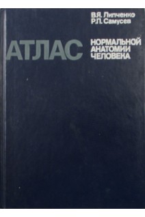 Атлас нормальной анатомии человека (БУ). Липченко В.Я.