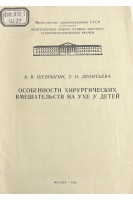 Особенности хирургических вмешательств на ухе у детей (лекция) (БУ). Шеврыгин Б.В. Леонтьева Т.Н.