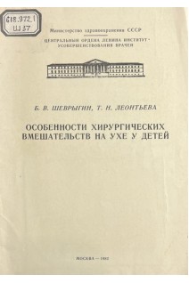 Особенности хирургических вмешательств на ухе у детей (лекция) (БУ). Шеврыгин Б.В. Леонтьева Т.Н.