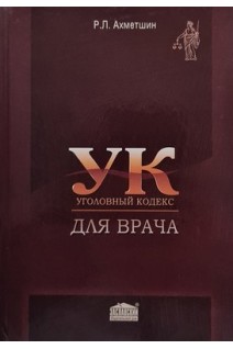 УК для врача. Ахметшин Р.Л.