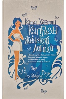 Капризы женской логики. Хершин К.