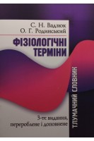 Фізіологічні терміни. Тлумачний словник 3-є видання. Вадзюк С.Н. Родинський О.Г.