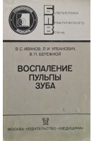 Воспаление пульпы зуба (БУ). Иванов В.С.