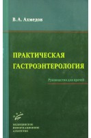 Практическая гастроэнтерология: Руководство для врачей. Ахмедов В.А.