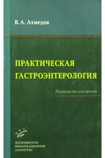 Практическая гастроэнтерология: Руководство для врачей. Ахмедов В.А.