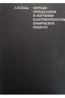 Методы определения и изучения бластомогенности химических веществ (БУ). Шабад Л.М.