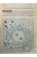 Атлас микроскопического и ультрамикроскопического строения клеток тканей и органов (2-е издание) (БУ). Елисеев В.Г. и др.