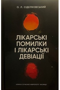 Лікарські помилки та лікарські девіації. Сіделковський О.Л.