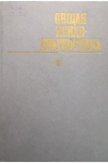 Общая психодиагностика (БУ). Бодалева А.А. Столина В.В.