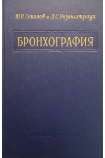 Бронхография (руководство для врачей) (БУ). Соколов Ю.Н. Розенштраух Л.С.