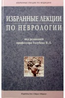 Избранные лекции по неврологии (БУ). Голубев В.Л.