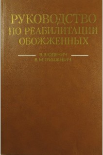 Руководство по реабилитации обожженных (БУ). В.В. Юденич