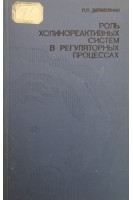 Роль холинореактивных систем в регулярностных процесах (БУ). Денисенко П.П.