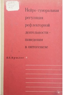 Нейро-гуморальная регуляция деятельности-поведения в онтогенезе (БУ). Крылов О.А.