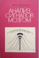 Анализ сигналов мозгом (БУ). Кратин Ю.Г.