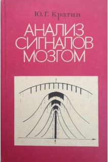 Анализ сигналов мозгом (БУ). Кратин Ю.Г.
