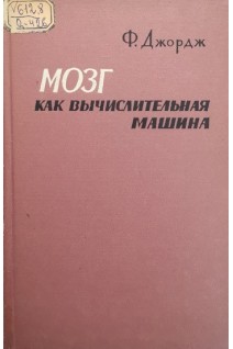 Мозг как вычеслительная машина (БУ). Джордж Ф.