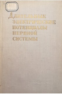 Длительные электрические потенциалы нервной системы (БУ). Ройтбак А.И.