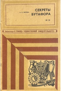 Секреты бутафора (БУ). Лисица А.П.