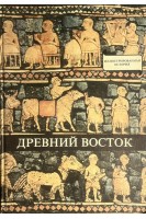 Древний Восток. У начал истории письменности (БУ). Варга Домокош