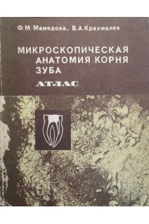 Микроскопическая анатомия корня зуба (атлас) (БУ). Мамедова Ф.М. Крахмалев В.А.