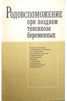 Родовспоможение при позднем токсикозе беременных (БУ). Грищенко В.И.