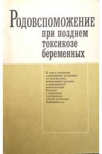 Родовспоможение при позднем токсикозе беременных (БУ). Грищенко В.И.