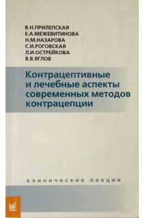 Контрацептивные и лечебные аспекты современных методов контрацепции. Прилепская В.Н. Межевитинова Е.А. Назарова Н.М. 