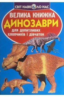 Динозаври. Велика книжка для допитливих хлопчиків і дівчаток (БУ). Зав’язків О.В.
