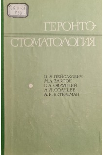Геронтостоматология (БУ). Пейсахович И.М. Заксон М.Л.
