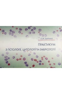 Практикум з гістології цитології та ембріології. Грабовий О.М.