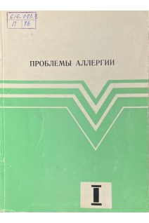 Проблемы аллергии. Сборник научных трудов (БУ). Митина Т.В.