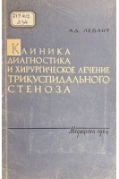 Клиника диагностика и хирургическое лечение трикуспидального стеноза (БУ). Левант А.Д.