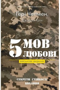 5 мов любові: військове видання. Секрети стійкості кохання. Чепмен Гері