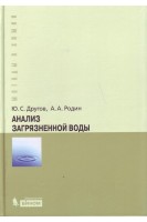 Анализ загрязненной воды: практическое руководство. Другов Ю.С. Родин А.А.