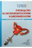 Руководство по гистерорезектоскопии в онкогинекологии. Диагностика и хирургия (иллюстрации).. Новикова Е.Г.