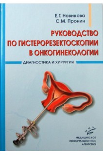 Руководство по гистерорезектоскопии в онкогинекологии. Диагностика и хирургия (иллюстрации).. Новикова Е.Г.