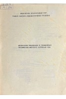 Методические рекомендации по гигиенической регламентации микробного загрязнения воды (БУ). Талаева Ю.Г.