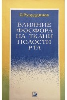 Влияние фосфора на ткани полости рта (БУ). Рузуддинов С.