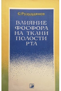 Влияние фосфора на ткани полости рта (БУ). Рузуддинов С.