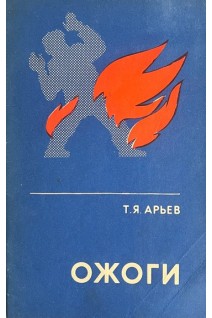 Ожоги. Научно-популярная медицинская литература (БУ). Арьев Т.Я.
