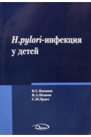 Helicobacter pylori - инфекция у детей. Каганов Б.С.