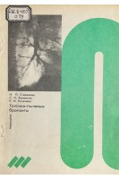 Токсико-пылевые бронхиты (БУ). Стерехова Н.П. и др.